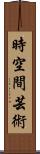 時空間芸術 Scroll