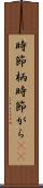 時節柄 Scroll