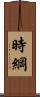 時綱 Scroll