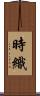 時織 Scroll