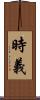 時義 Scroll