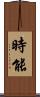 時能 Scroll