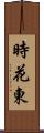時花東 Scroll