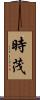 時茂 Scroll