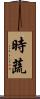 時蔬 Scroll