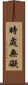 時處無礙 Scroll