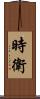 時衛 Scroll