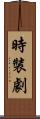 時裝劇 Scroll