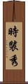時裝秀 Scroll