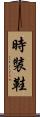 時裝鞋 Scroll