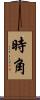 時角 Scroll
