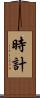 時計 Scroll
