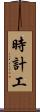 時計工 Scroll