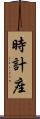 時計座 Scroll