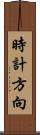時計方向 Scroll