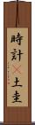 時計(P) Scroll