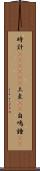 時計(ateji)(P) Scroll