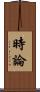 時論 Scroll