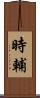時輔 Scroll