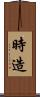 時造 Scroll