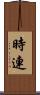 時連 Scroll