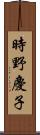 時野慶子 Scroll