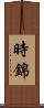 時錦 Scroll