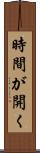 時間が開く Scroll