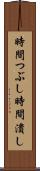 時間つぶし Scroll
