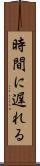 時間に遅れる Scroll