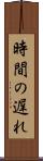 時間の遅れ Scroll