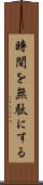 時間を無駄にする Scroll