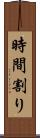 時間割り Scroll