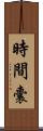 時間囊 Scroll