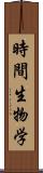 時間生物学 Scroll