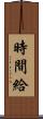 時間給 Scroll