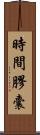 時間膠囊 Scroll