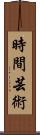時間芸術 Scroll