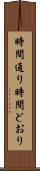 時間通り Scroll