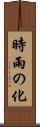 時雨の化 Scroll