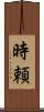 時頼 Scroll