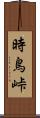 時鳥峠 Scroll