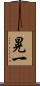 晃一 Scroll