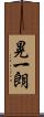 晃一朗 Scroll