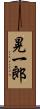 晃一郎 Scroll