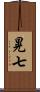 晃七 Scroll