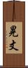晃丈 Scroll