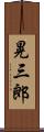 晃三郎 Scroll