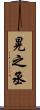 晃之丞 Scroll