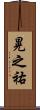 晃之祐 Scroll